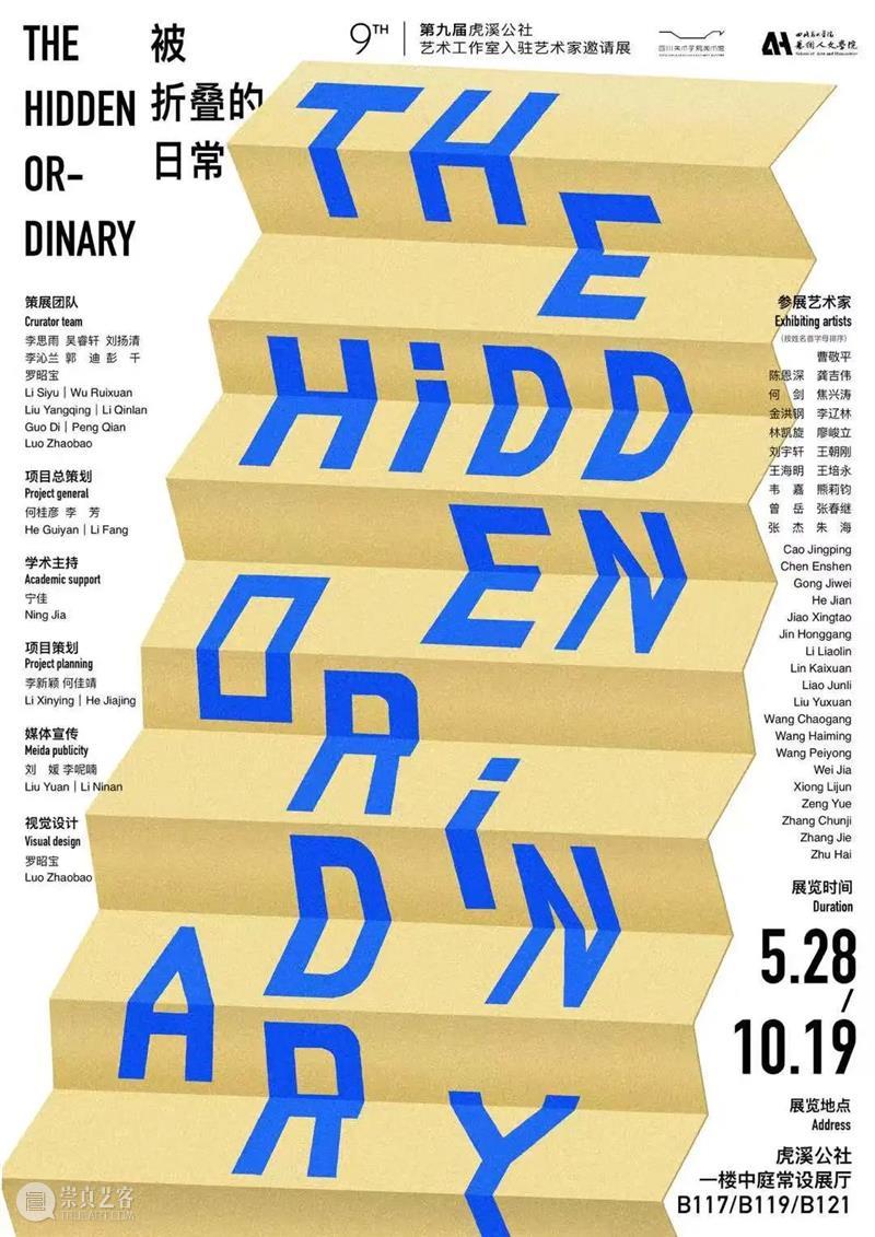 青策展览|被折叠的日常——第九届虎溪公社艺术工作室入驻艺术家邀请展 视频资讯 四川美院美术馆 艺术 艺术家 青策 虎溪 公社 邀请展 视频 单位 四川美术学院 美术馆 崇真艺客